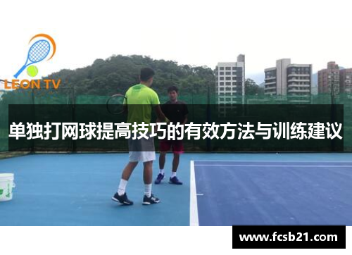 单独打网球提高技巧的有效方法与训练建议