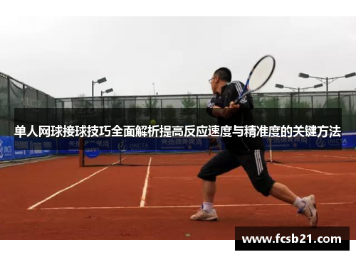 单人网球接球技巧全面解析提高反应速度与精准度的关键方法