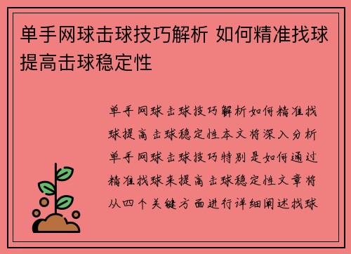 单手网球击球技巧解析 如何精准找球提高击球稳定性