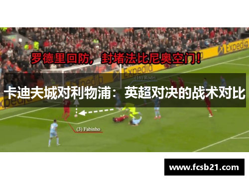 卡迪夫城对利物浦：英超对决的战术对比