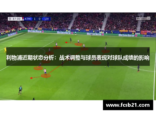 利物浦近期状态分析：战术调整与球员表现对球队成绩的影响