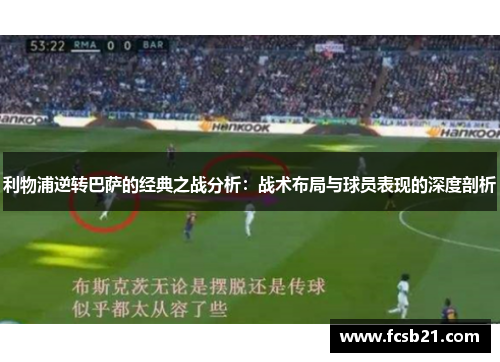 利物浦逆转巴萨的经典之战分析：战术布局与球员表现的深度剖析