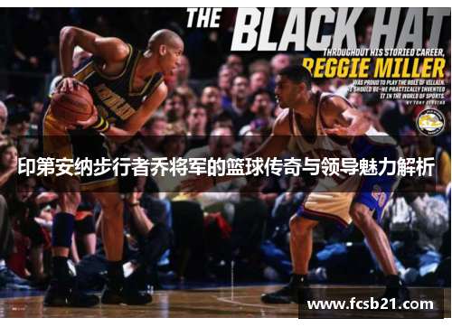 印第安纳步行者乔将军的篮球传奇与领导魅力解析