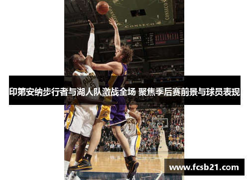 印第安纳步行者与湖人队激战全场 聚焦季后赛前景与球员表现