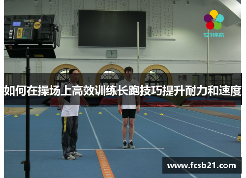 如何在操场上高效训练长跑技巧提升耐力和速度