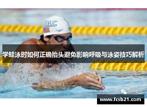 学蛙泳时如何正确抬头避免影响呼吸与泳姿技巧解析