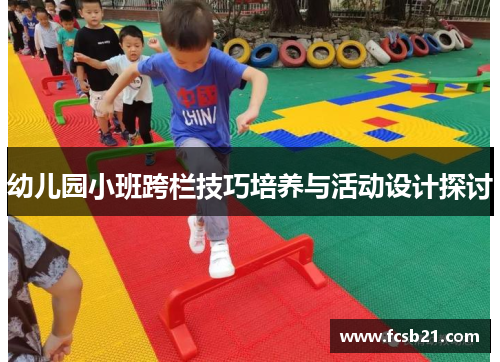 幼儿园小班跨栏技巧培养与活动设计探讨