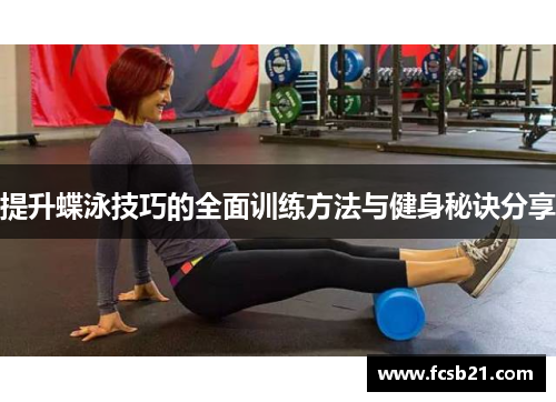 提升蝶泳技巧的全面训练方法与健身秘诀分享