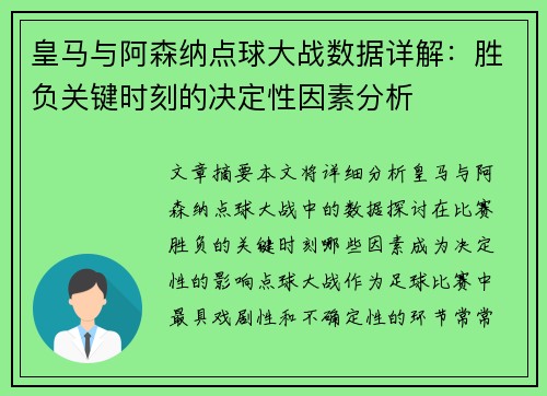 皇马与阿森纳点球大战数据详解：胜负关键时刻的决定性因素分析