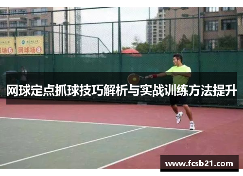 网球定点抓球技巧解析与实战训练方法提升