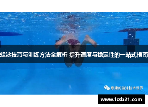 蛙泳技巧与训练方法全解析 提升速度与稳定性的一站式指南