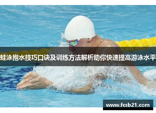 蛙泳抱水技巧口诀及训练方法解析助你快速提高游泳水平