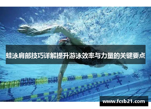 蛙泳肩部技巧详解提升游泳效率与力量的关键要点
