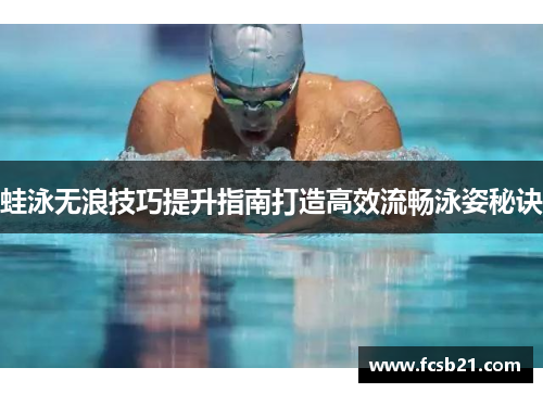 蛙泳无浪技巧提升指南打造高效流畅泳姿秘诀