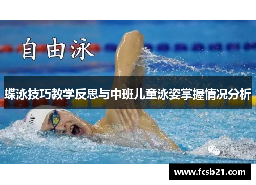 蝶泳技巧教学反思与中班儿童泳姿掌握情况分析