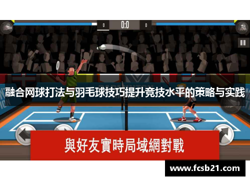 融合网球打法与羽毛球技巧提升竞技水平的策略与实践