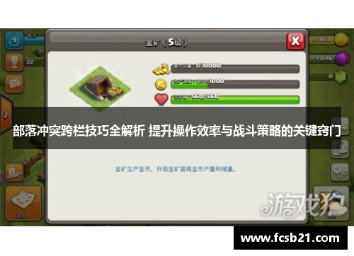 部落冲突跨栏技巧全解析 提升操作效率与战斗策略的关键窍门