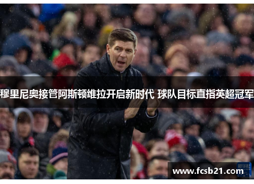 穆里尼奥接管阿斯顿维拉开启新时代 球队目标直指英超冠军