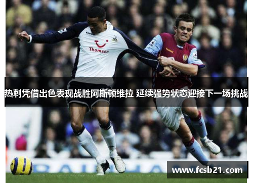 热刺凭借出色表现战胜阿斯顿维拉 延续强势状态迎接下一场挑战