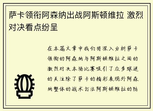 萨卡领衔阿森纳出战阿斯顿维拉 激烈对决看点纷呈