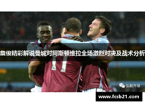 詹俊精彩解说曼城对阿斯顿维拉全场激烈对决及战术分析