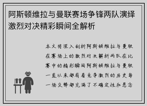 阿斯顿维拉与曼联赛场争锋两队演绎激烈对决精彩瞬间全解析