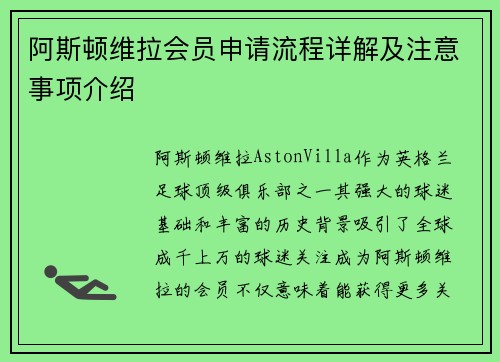 阿斯顿维拉会员申请流程详解及注意事项介绍