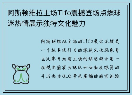 阿斯顿维拉主场Tifo震撼登场点燃球迷热情展示独特文化魅力