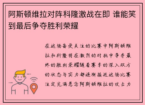 阿斯顿维拉对阵科隆激战在即 谁能笑到最后争夺胜利荣耀